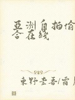 亚洲自拍偷拍综合在线