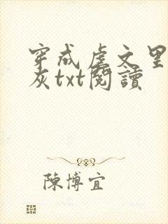 穿成虐文里的炮灰txt阅读