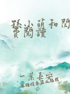 孙小萌和闫辰免费阅读