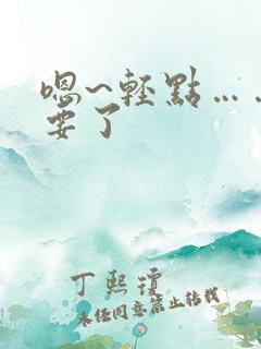 嗯~轻点……不要了