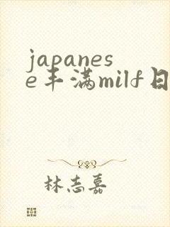 japanese丰满milf日本熟妇