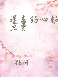 迟来的心动短剧免费