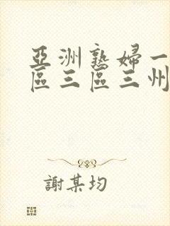 亚洲熟妇一区二区三区三州