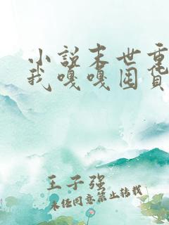 小说末世重生,我嘎嘎囤货养大佬