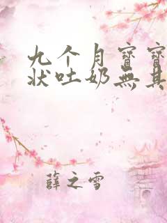 九个月宝宝喷射状吐奶无其他症状