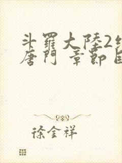 斗罗大陆2绝世唐门 章节目录