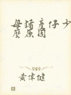 母猪产仔少是什么原因