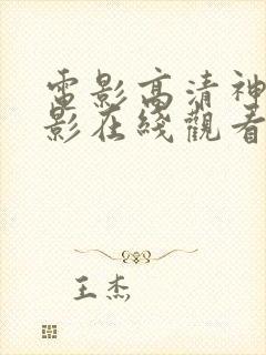 电影高清神马电影在线观看