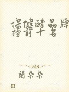 保健醋品牌排行榜前十名