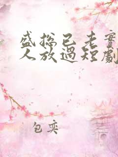 盛总已老实求夫人放过短剧免费观看全集