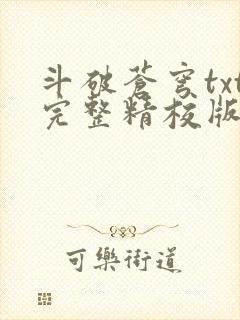 斗破苍穹txt完整精校版