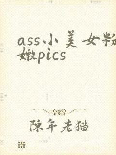 ass小美女粉嫩pics