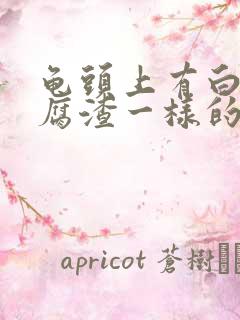 龟头上有白色豆腐渣一样的东西还有瘙痒