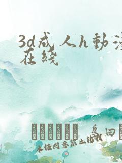 3d成人h动漫在线
