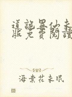 道诡异仙未删减版免费阅读