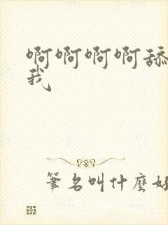 啊啊啊啊舔我操我