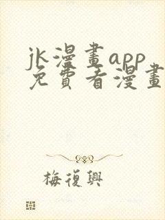 jk漫画app免费看漫画的软件