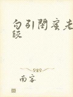 勾引闺蜜老公皎皎