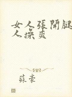 女人张开腿让男人操爽