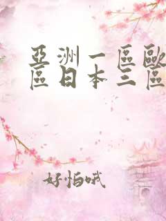 亚洲一区欧美二区日本三区