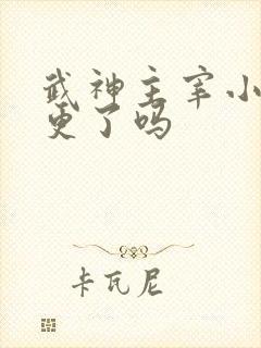 武神主宰小说停更了吗