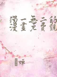 独一无二的妹妹漫画免费观看