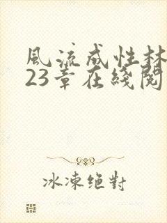 风流成性林杰第23章在线阅读