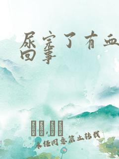 尿完了有血怎么回事