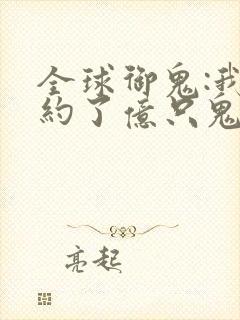 全球御鬼:我契约了亿只鬼漫画