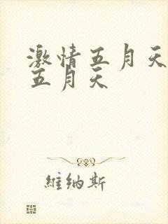 激情五月天开心五月天