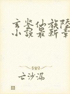 玄鉴仙族陆江仙小说最新章节目录