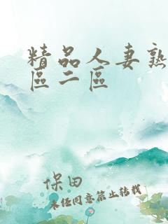 精品人妻熟女一区二区