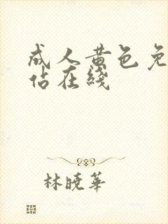 成人黄色免费网站在线