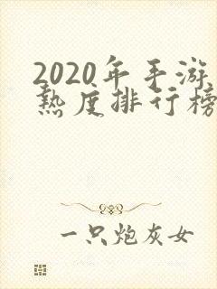 2020年手游热度排行榜前十名