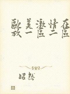 欧美激情在线播放一区二区三区