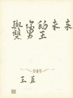 与你的未来韩漫双男主