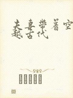 夫妻带着空间穿越古代