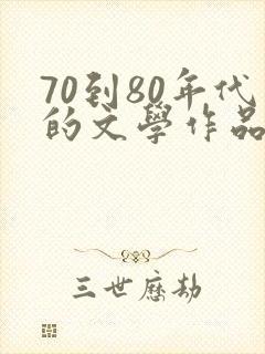70到80年代的文学作品