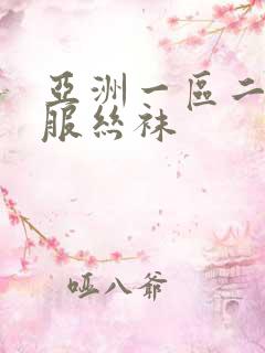 亚洲一区二区制服丝袜