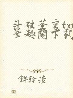 斗破苍穹txt笔趣阁下载