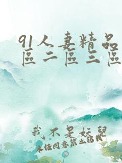 91人妻精品一区二区三区蜜臀