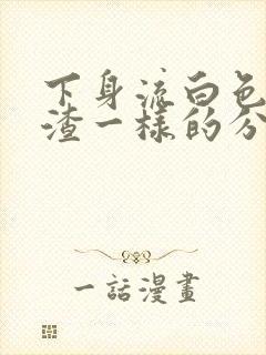 下身流白色豆腐渣一样的分泌物还痒