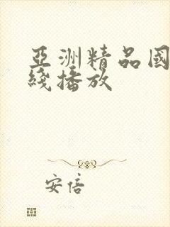 亚洲精品国语在线播放