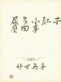 尿多小肚子疼怎么回事