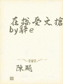 在总受文抢主角by辞e