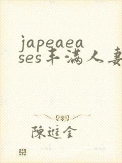 japeaeases丰满人妻