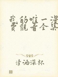 我的唯一漫画免费观看全集