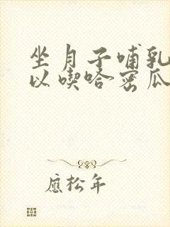 坐月子哺乳期可以吃哈密瓜吗