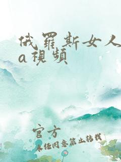 俄罗斯女人一级a视频