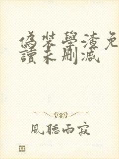 伪装学渣免费阅读未删减